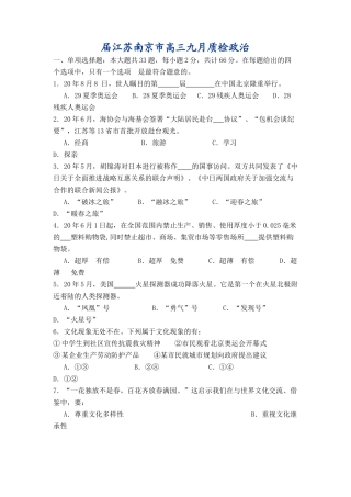 届江苏南京市高三九月质检政治单项选择题