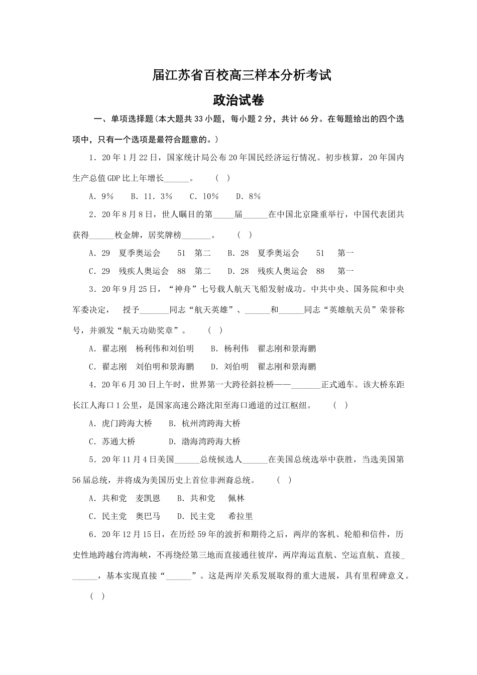 届江苏省百校高三样本分析考试政治试卷_第1页