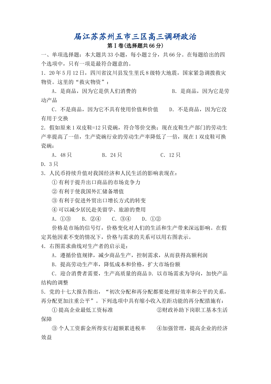 届江苏苏州五市三区高三调研政治_第1页