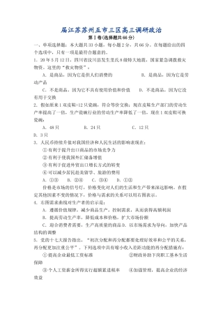 届江苏苏州五市三区高三调研政治