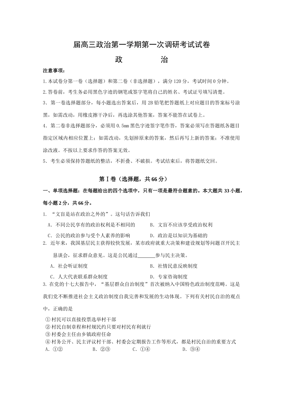 届启东市高三政治第一学期第一次调研考试试卷_第1页