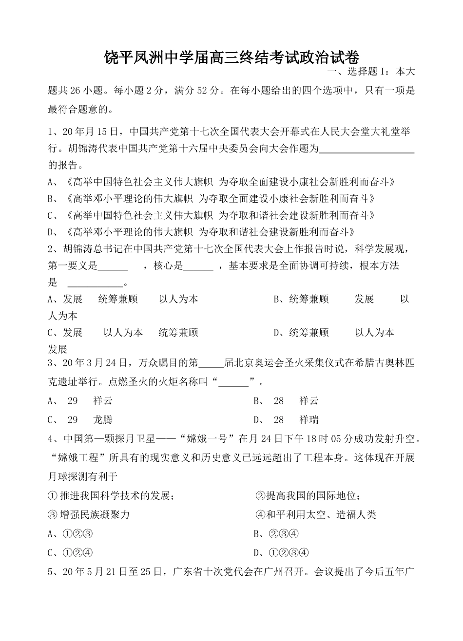 届饶平凤洲中学高三终结性考试政治试卷_第1页
