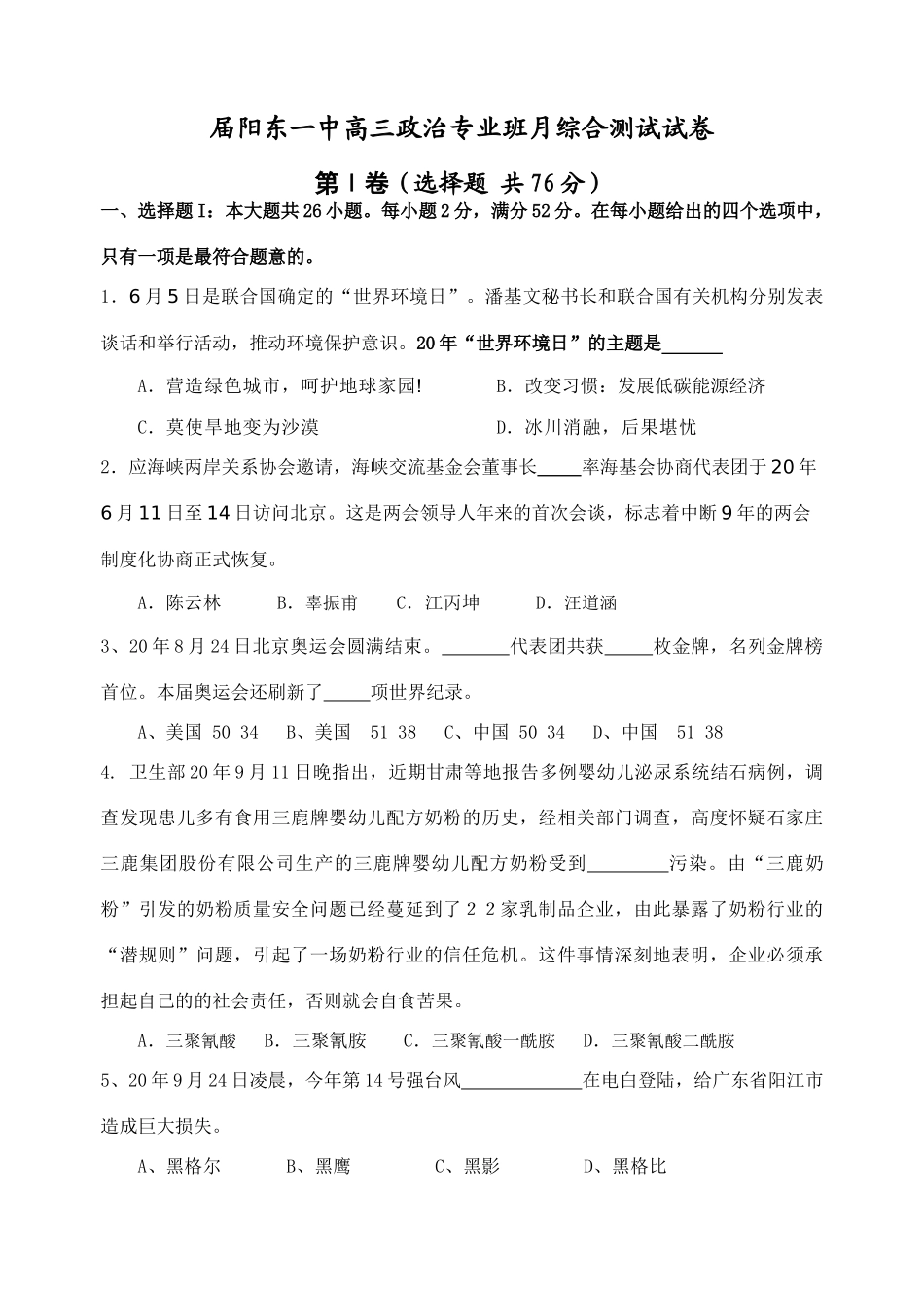 届阳东一中高三政治专业班月综合测试试卷_第1页