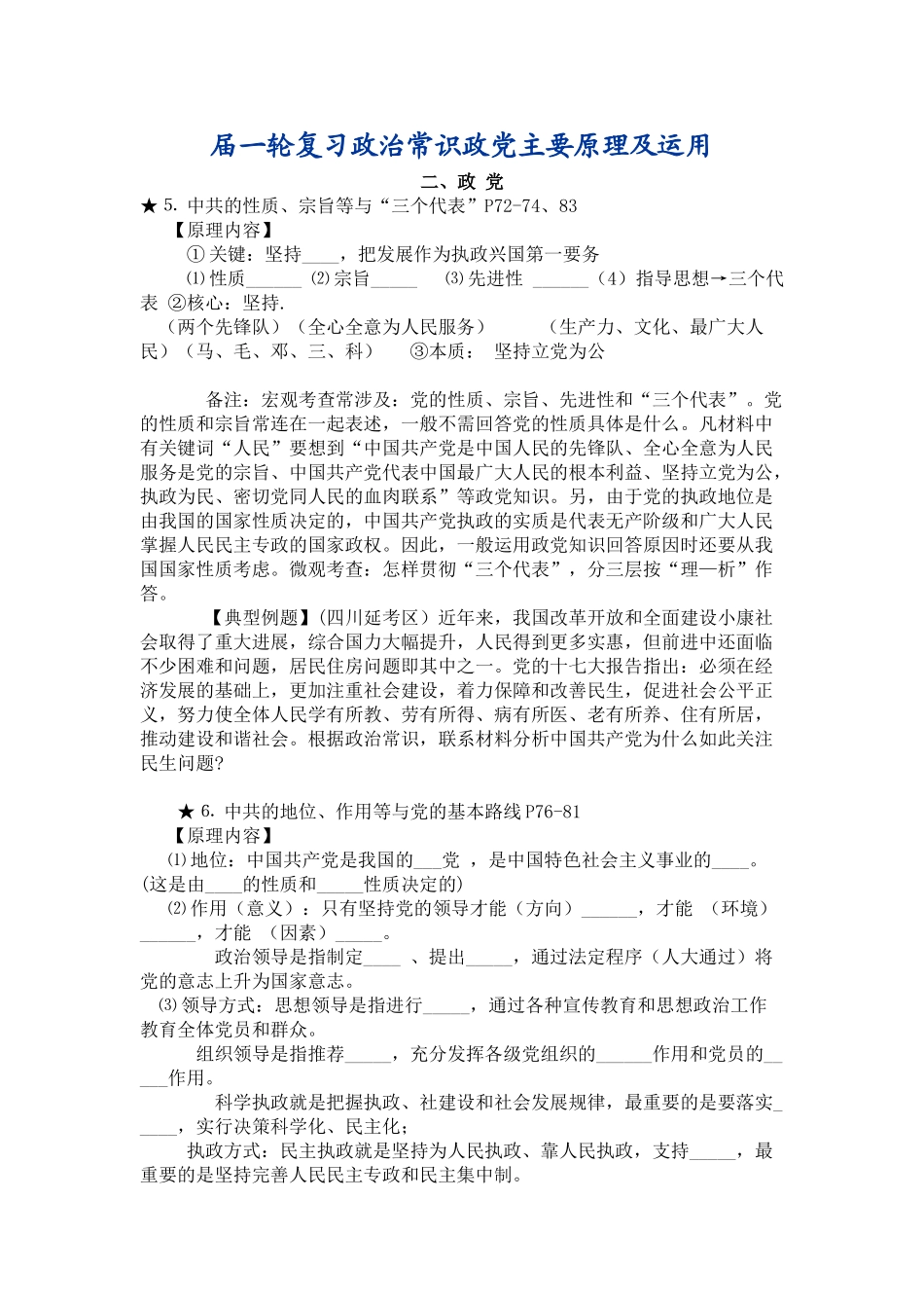 届一轮复习政治常识政党主要原理及运用 政党_第1页
