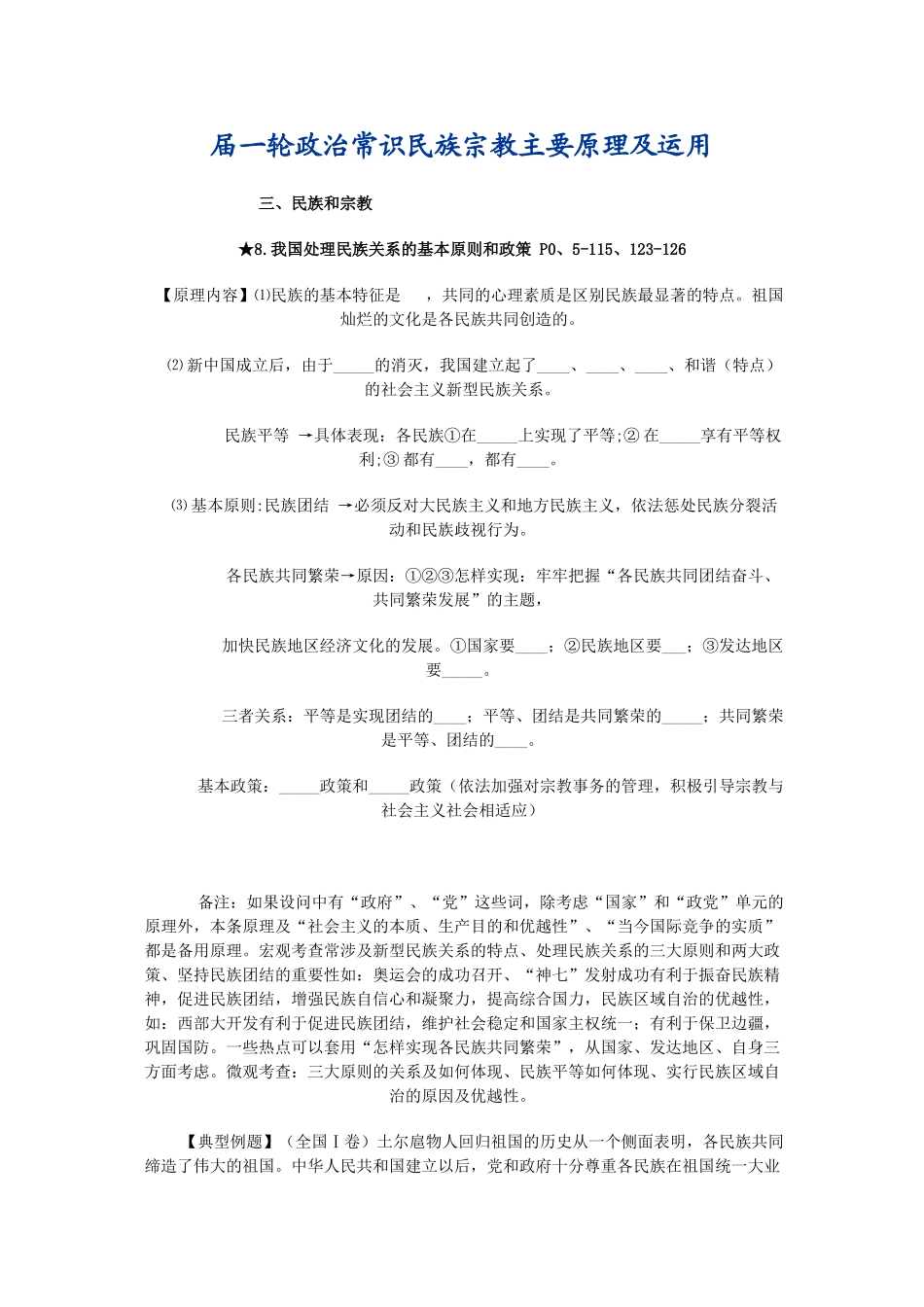 届一轮政治常识民族宗教主要原理及运用 民族和宗教   _第1页