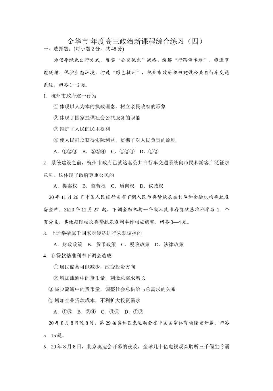 金华市度高三政治新课程综合练习（四）绿色出行_第1页