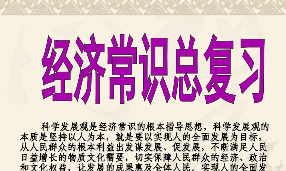 经济常识总复习（知识体系）