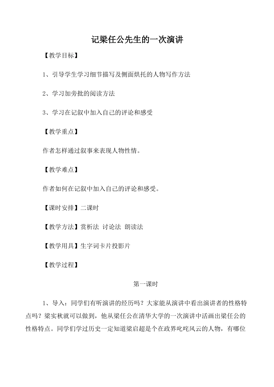 九级语文(下)记梁任公先生的一次演讲 第1课时教学目标_第1页