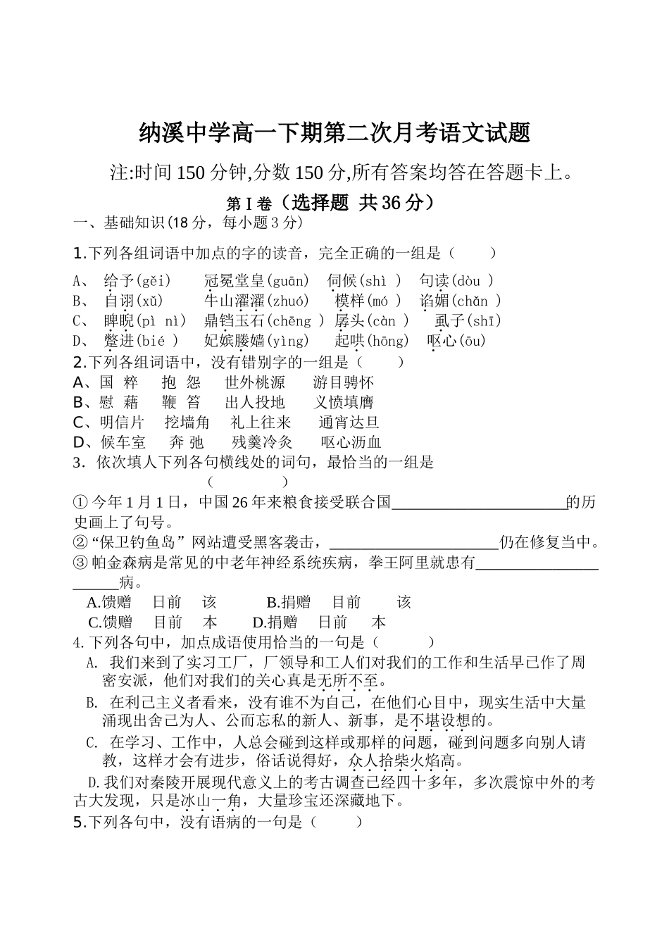 纳溪中学高一下期第二次月考语文试题_第1页