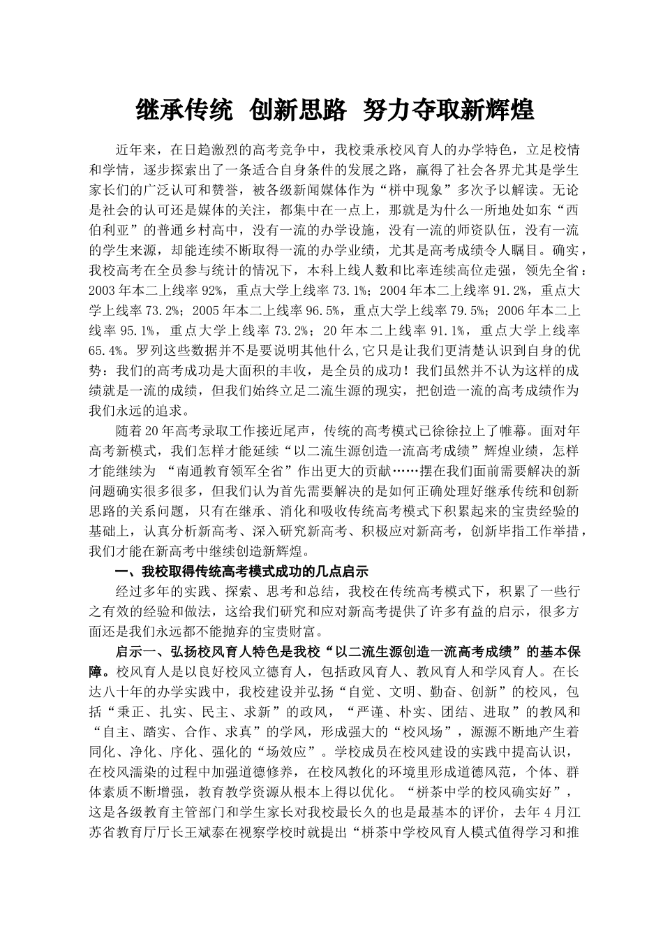 南通市高考研讨会交流材料继承传统 创新思路  努力夺取新辉煌_第1页