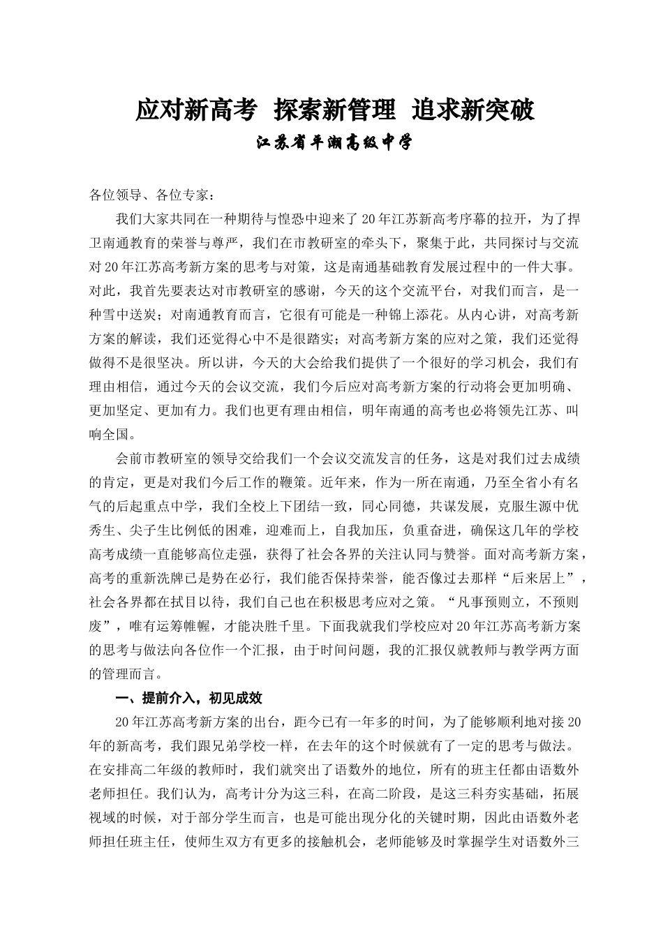 南通市高考研讨会交流材料瞄准新方案探索新管理追求新突破_第1页