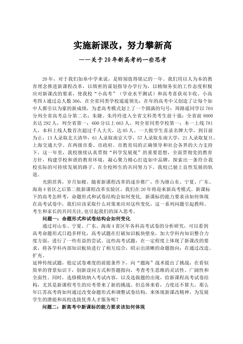 南通市高考研讨会交流材料新高考的一些思考[如皋中学]_第1页