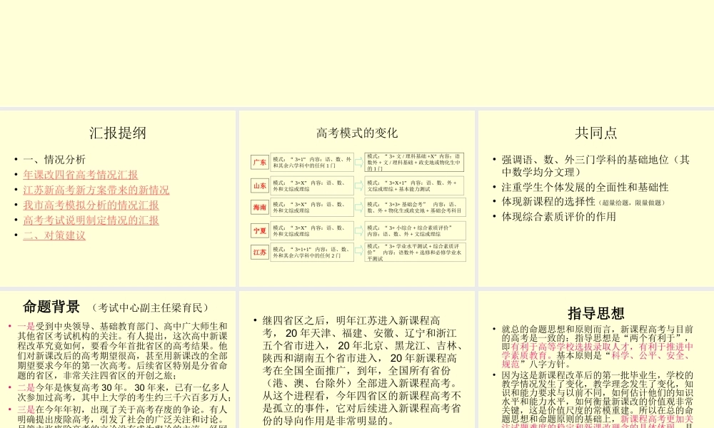 南通市高考研讨会交流材料新课程新高考新对策