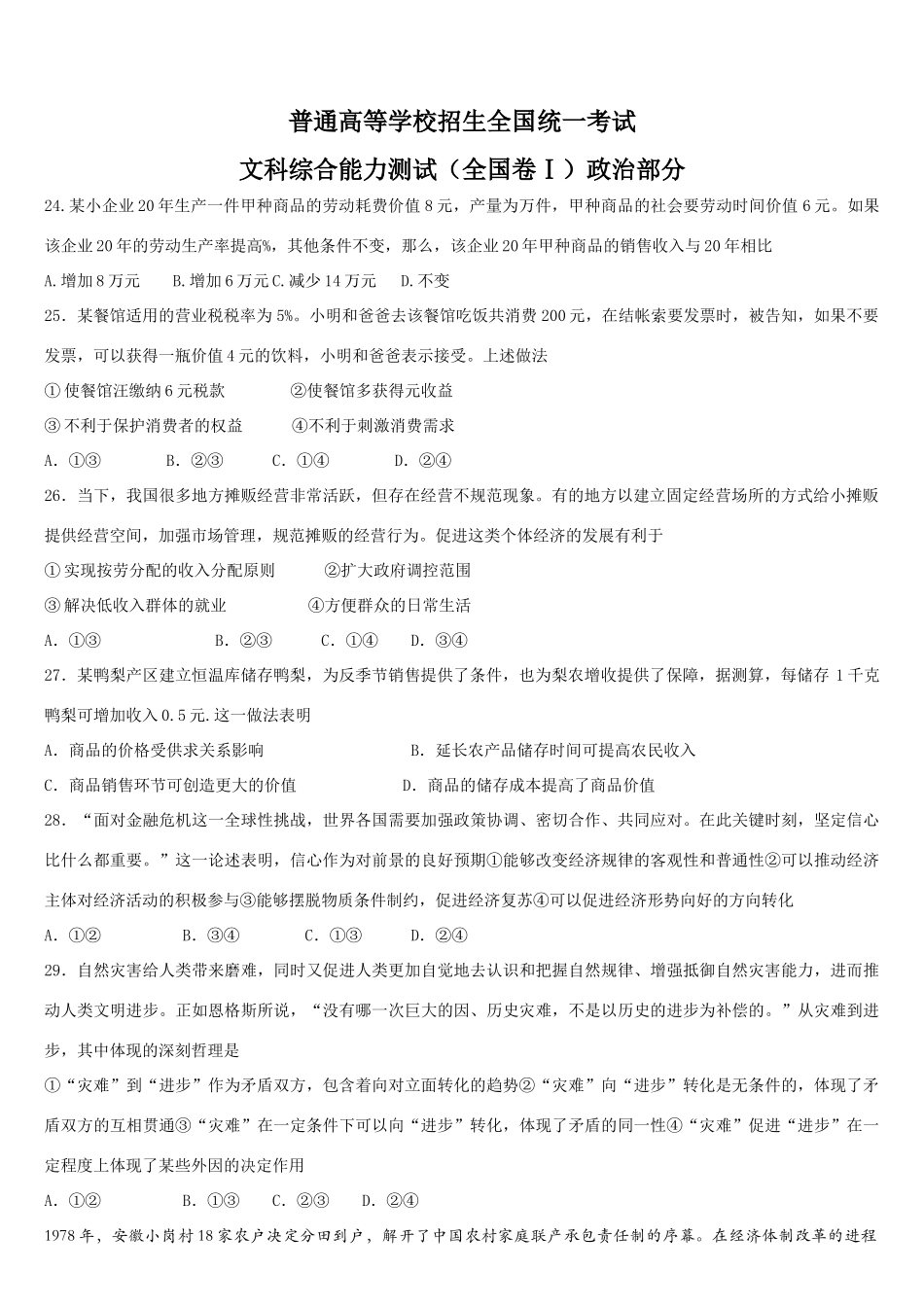 普通高等学校招生全国统一考试文科综合能力测试（全国卷Ⅰ)_第1页