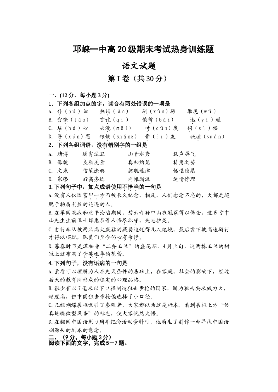 邛崃一中高级期末考试热身训练题语文试题_第1页