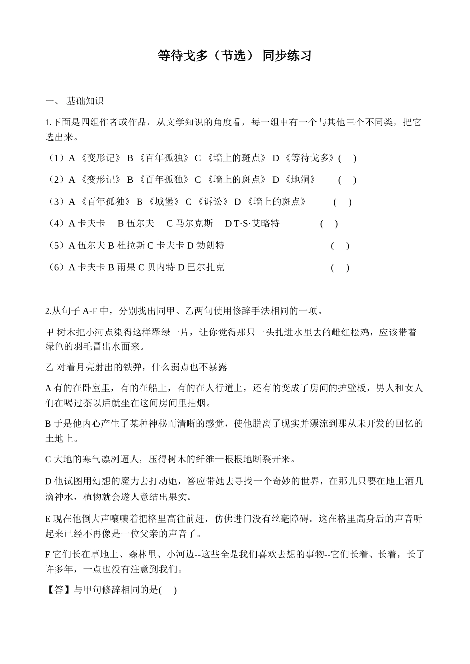 人教版高中语文第五册等待戈多（节选） 同步练习基础知识_第1页