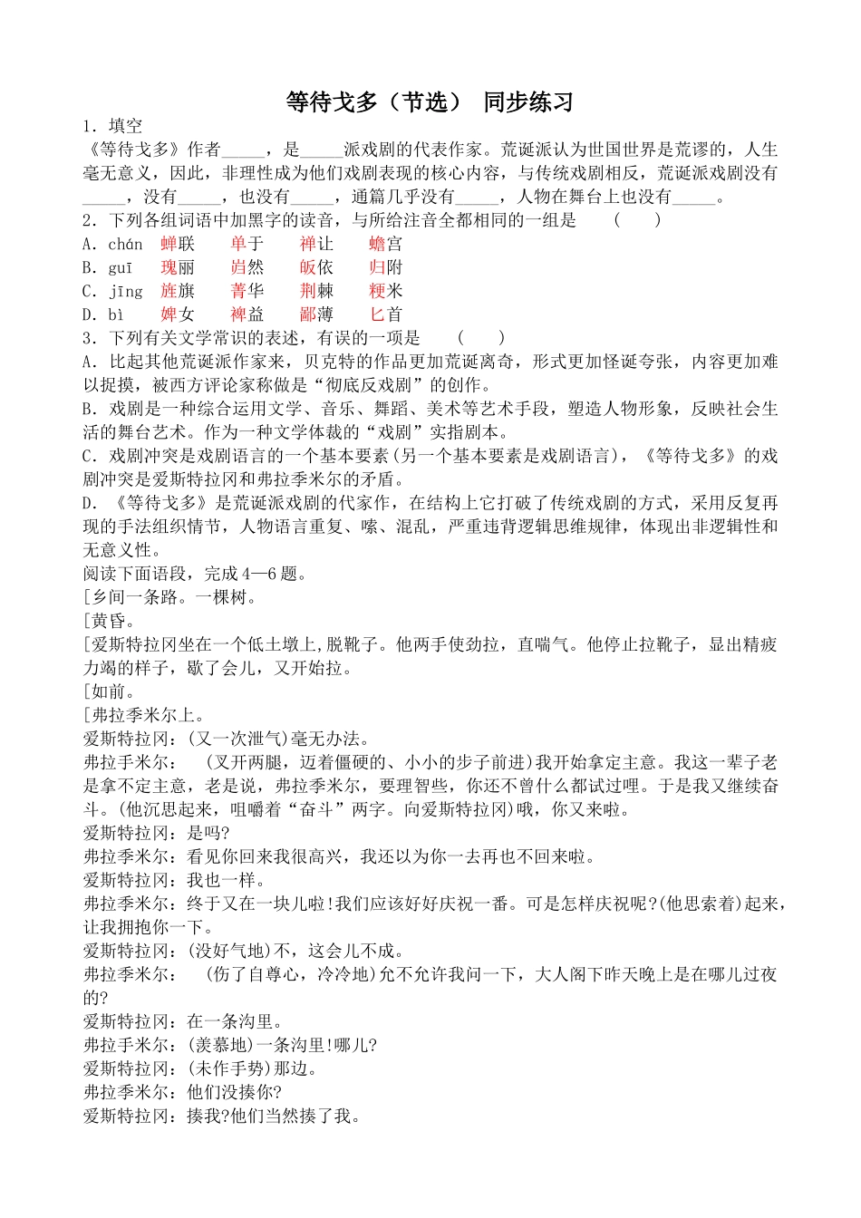 人教版高中语文第五册等待戈多（节选） 同步练习填空_第1页