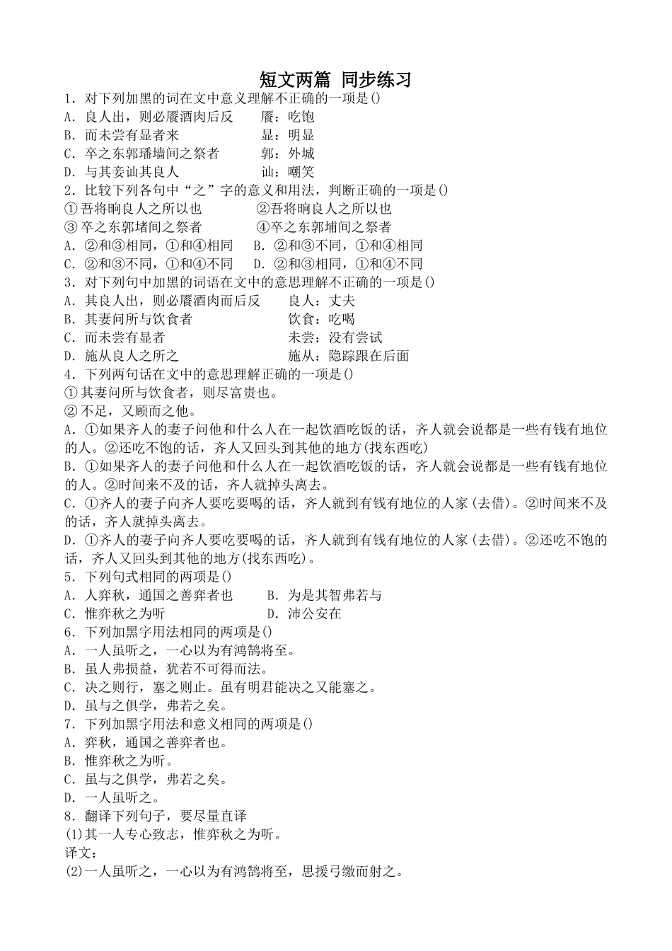 人教版高中语文第五册短文两篇 同步练习_第1页