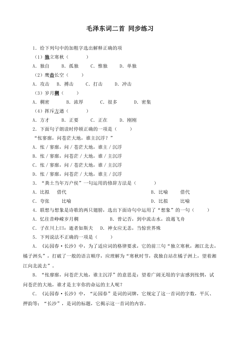 人教版高中语文第一册毛泽东词二首 同步练习《沁园春·长沙》_第1页