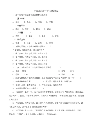 人教版高中语文第一册毛泽东词二首 同步练习朗读时停顿正确