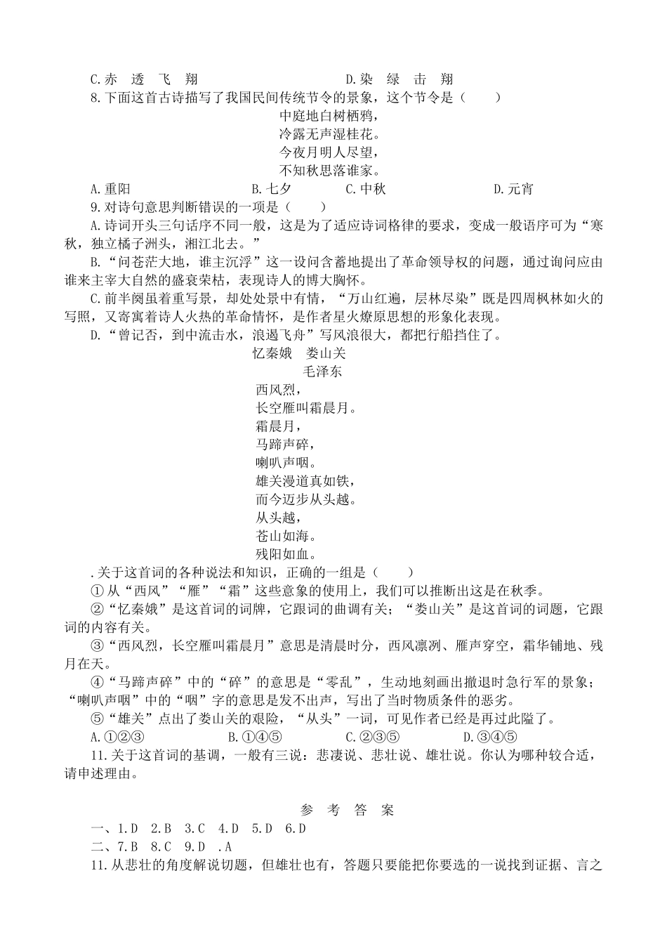 人教版高中语文第一册毛泽东词二首 同步练习文字常识说法不正确_第2页