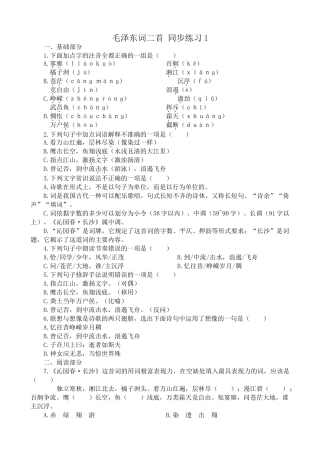 人教版高中语文第一册毛泽东词二首 同步练习文字常识说法不正确