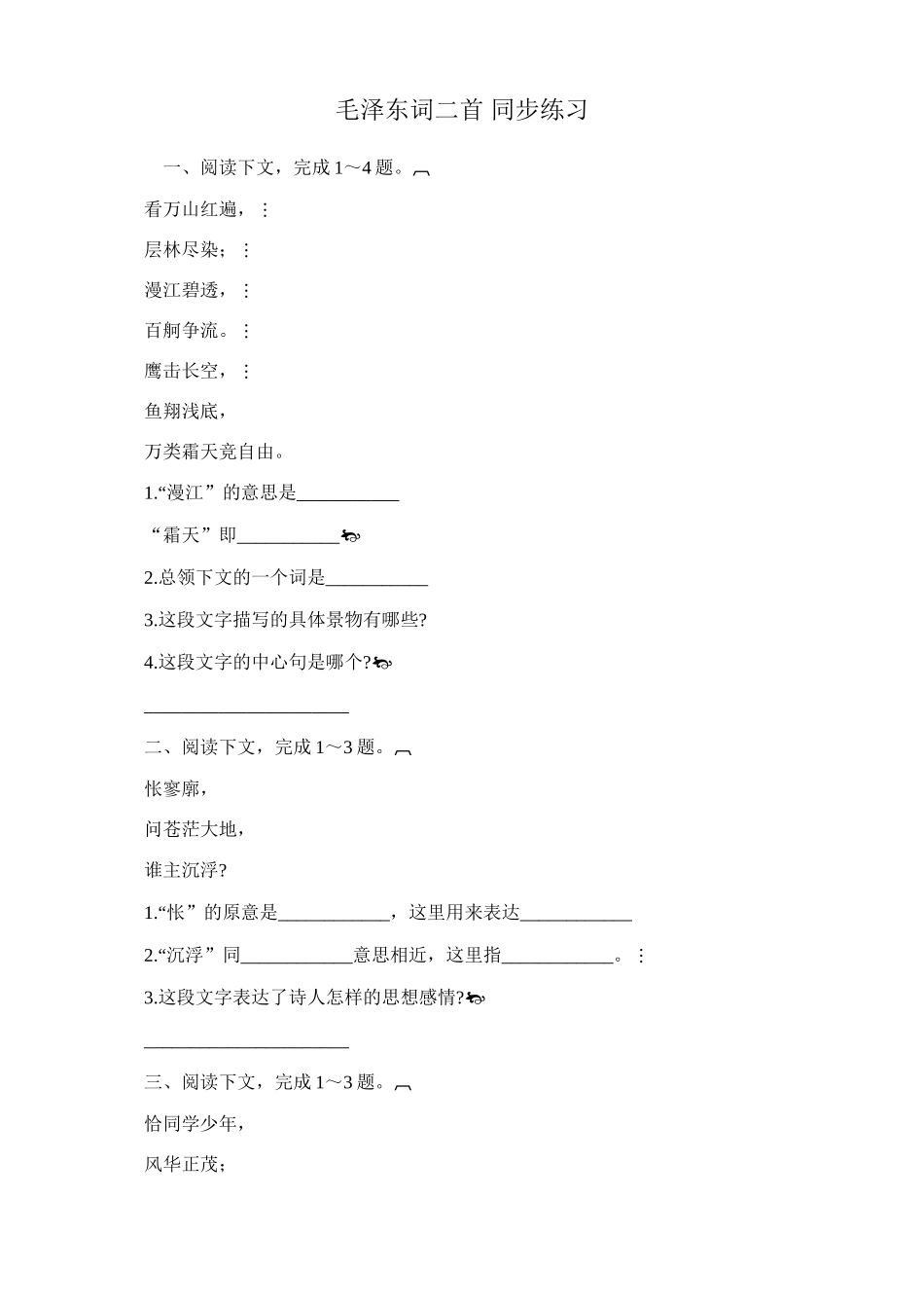 人教版高中语文第一册毛泽东词二首 同步练习阅读理解_第1页