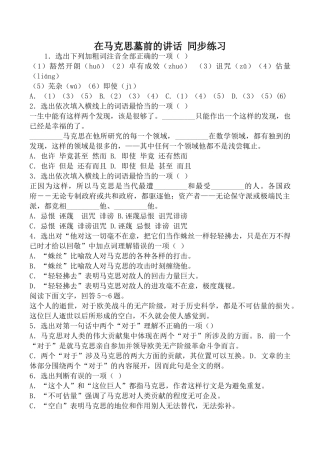 人教版高中语文第一册在马克思墓前的讲话 同步练习加粗词注音全部正确