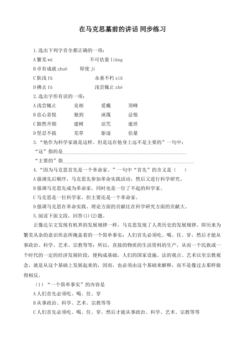 人教版高中语文第一册在马克思墓前的讲话 同步练习列字音全都正确_第1页