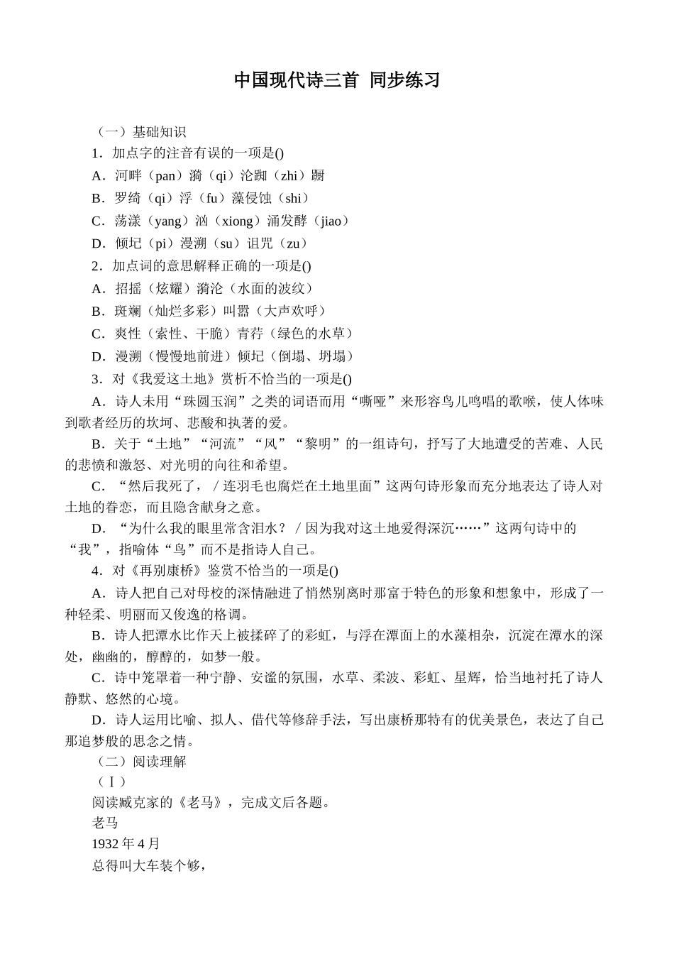 人教版高中语文第一册中国现代诗三首 同步练习基础知识_第1页