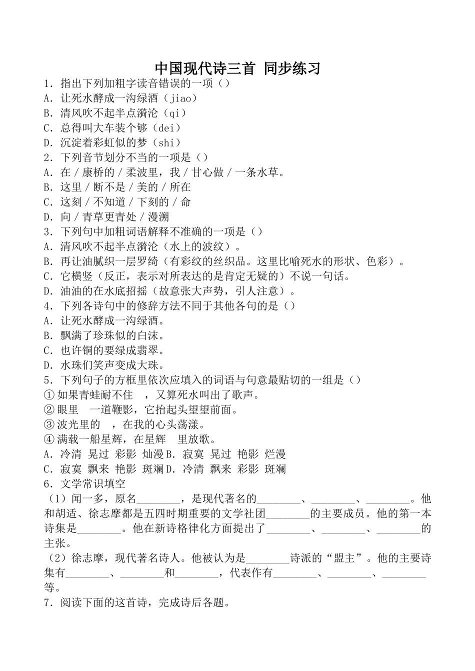 人教版高中语文第一册中国现代诗三首 同步练习下列加粗字读音错误_第1页