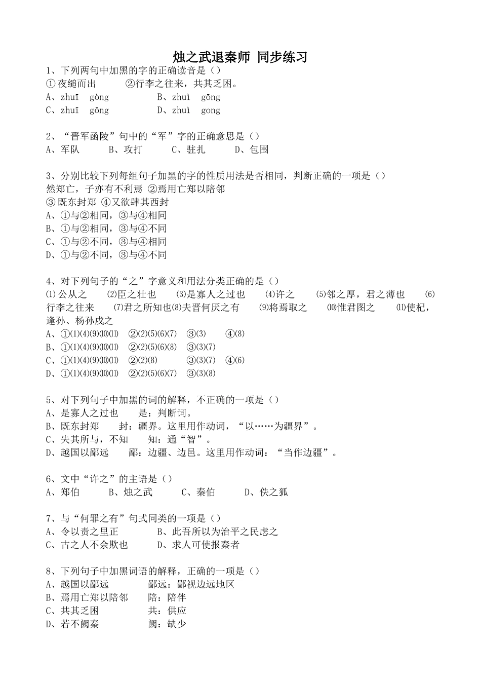 人教版高中语文第一册烛之武退秦师 同步练习加黑的字的正确读音_第1页