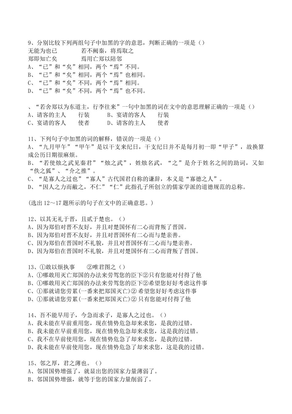 人教版高中语文第一册烛之武退秦师 同步练习加黑的字的正确读音_第2页