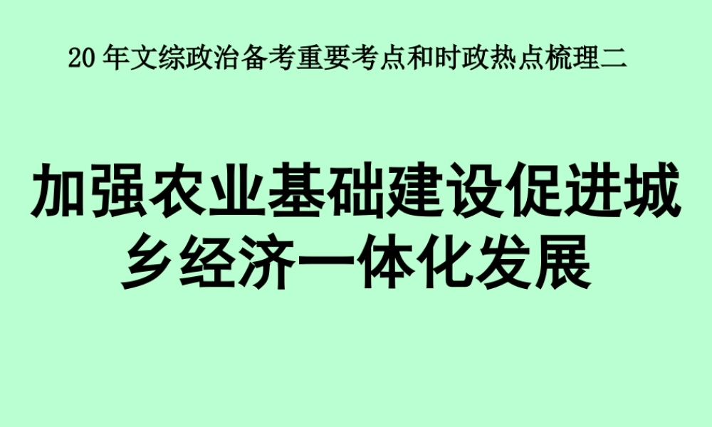 三农专题加强农业基础建设促进城乡经济一体化发展高考文综
