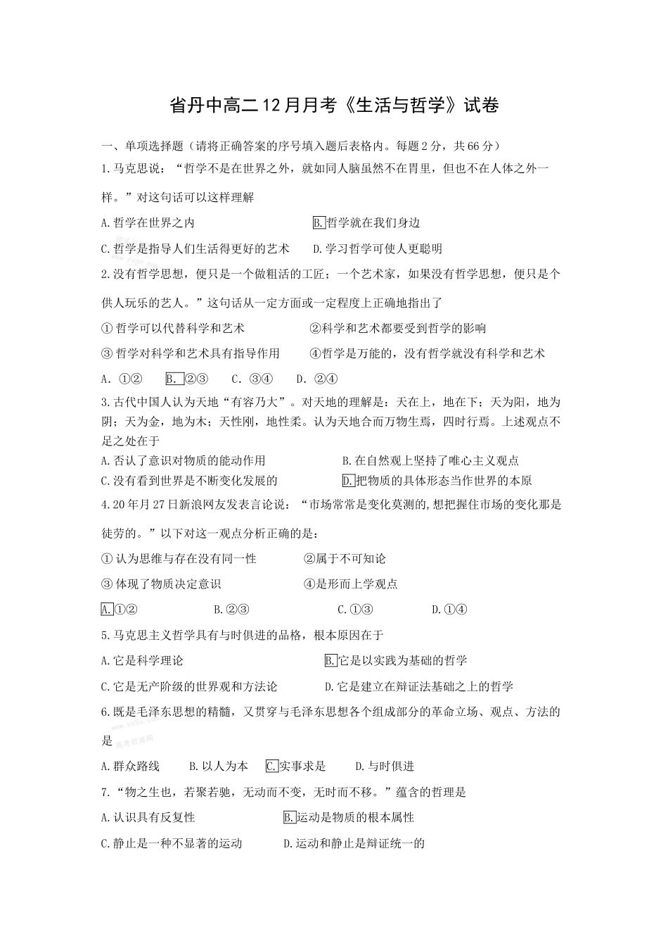 省丹中高二12月月考《生活与哲学》试卷_第1页