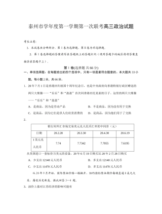 泰州市学年度第一学期第一次联考高三政治试题