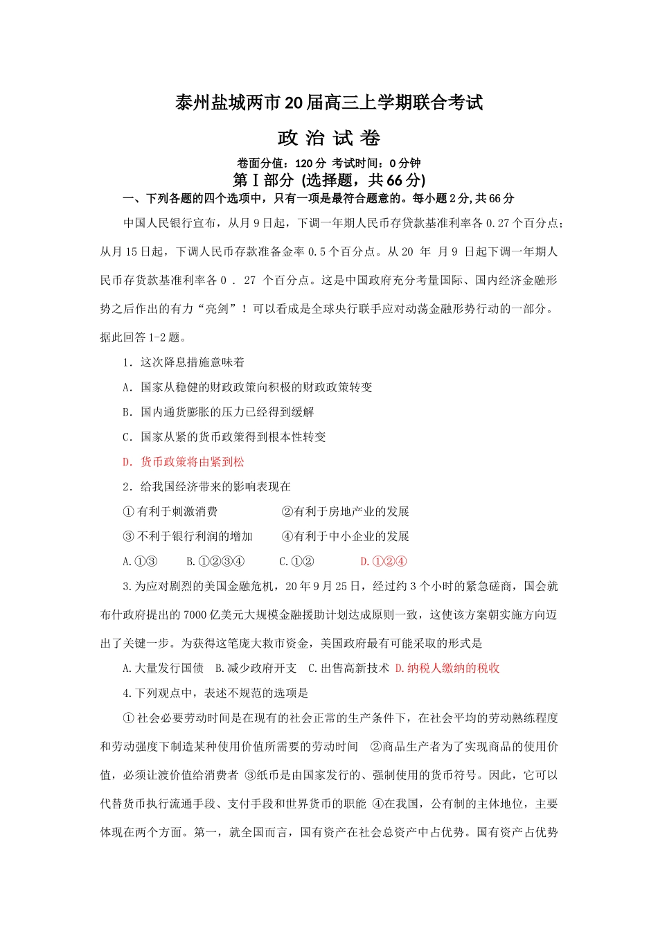 泰州盐城两市届高三上学期联合考试（政治）_第1页