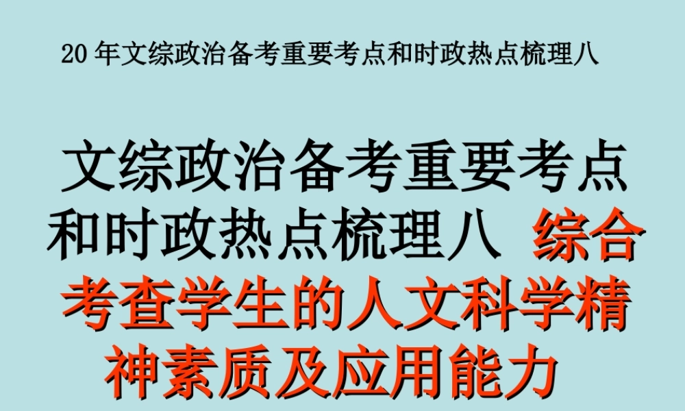 文综政治备考重要考点和时政热点梳理八 综合考查学生的人文科学精神素质及应用能力