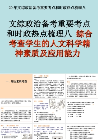文综政治备考重要考点和时政热点梳理八 综合考查学生的人文科学精神素质及应用能力