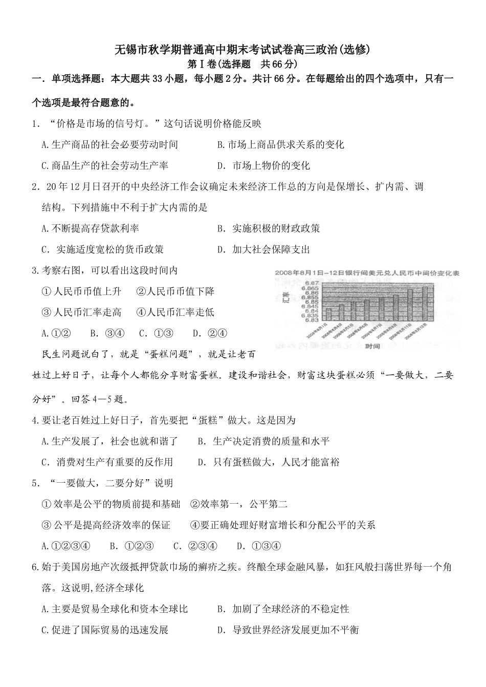 无锡市秋学期普通高中期末考试试卷高三政治(选修)_第1页