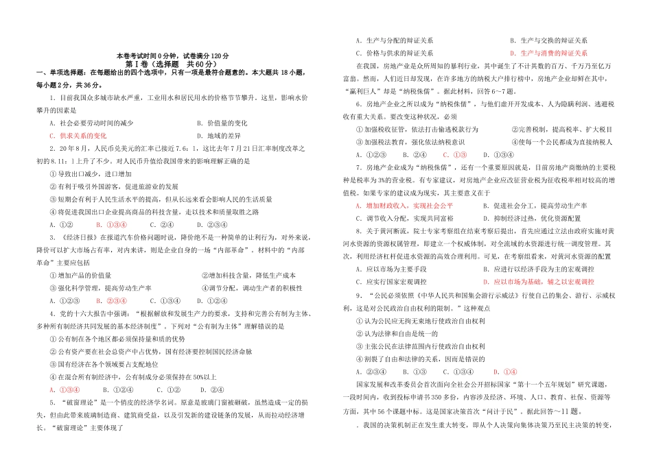 新课程 届高三政治周练二（试题）_第1页