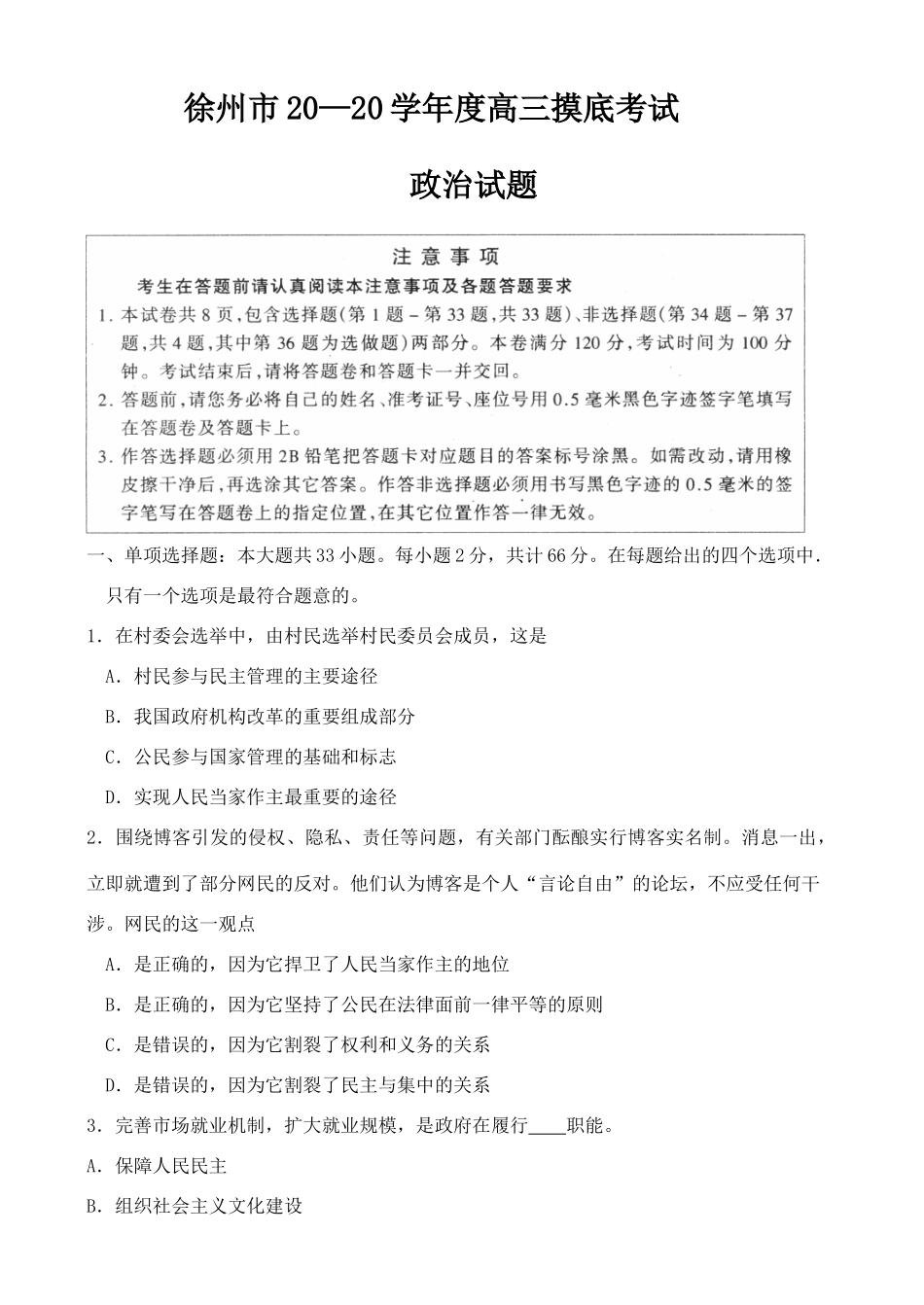 徐州市学度高三摸底考试政治试题_第1页