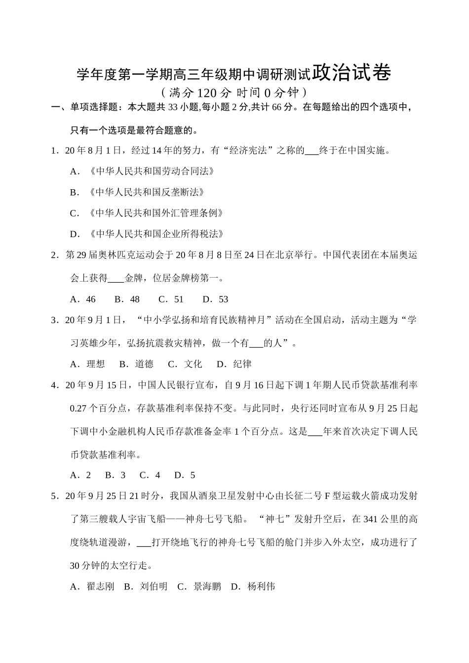 学年度第一学期高三年级期中调研测试政治试卷_第1页