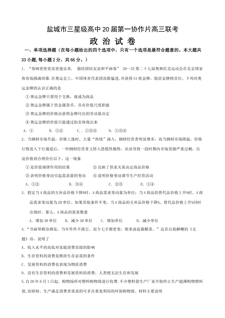 盐城市三星级高中届第一协作片高三联考（政治）_第1页