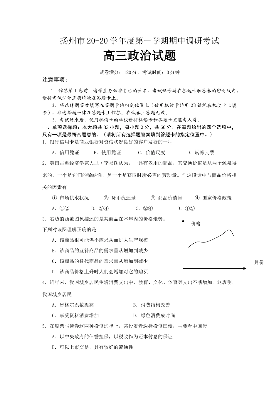 扬州市高三政治调研试卷_第1页