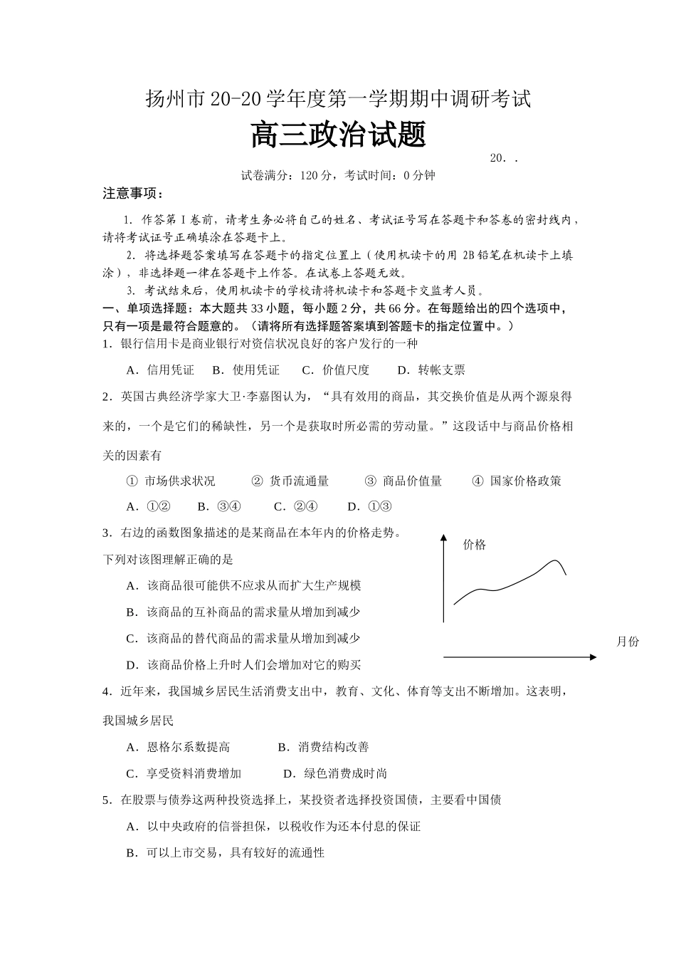 扬州市学度第一学期期中调研考试高三政治试题_第1页