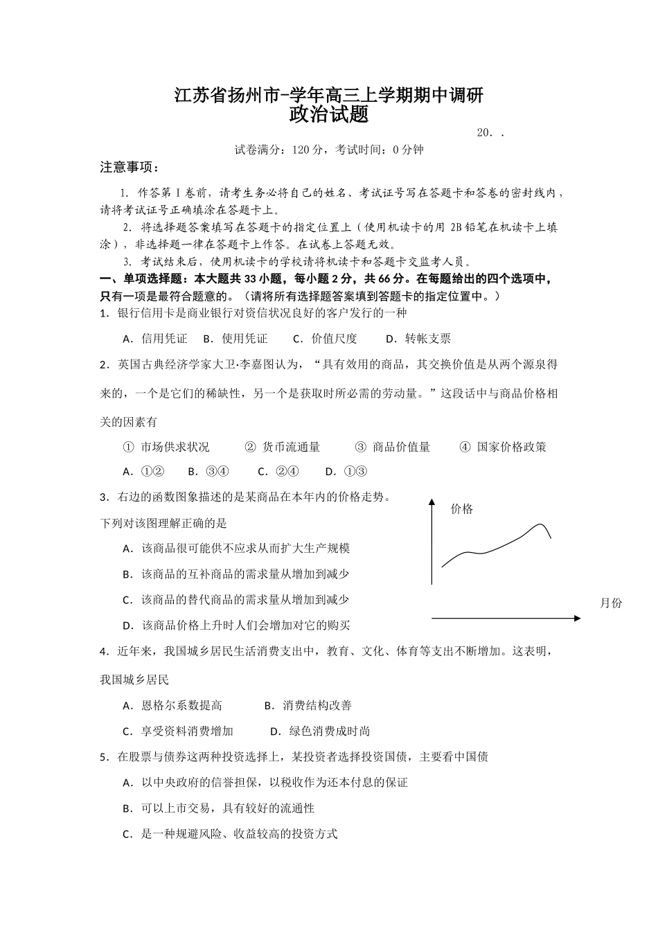 扬州市学高三上学期期中调研（政治）_第1页