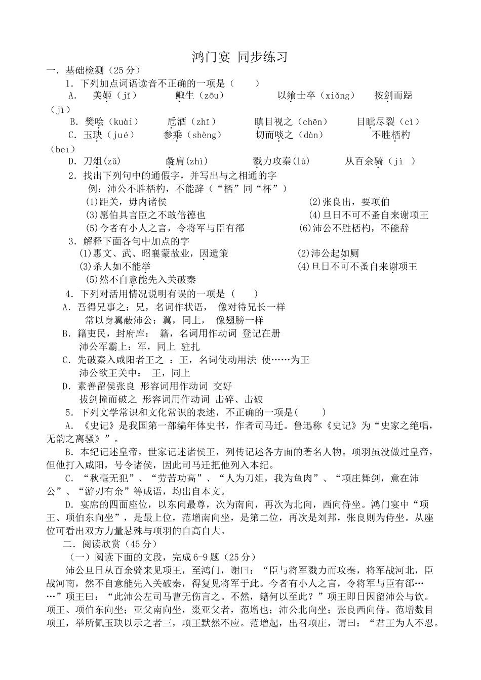 语文版高中语文第一册 鸿门宴 同步练习基础检测_第1页