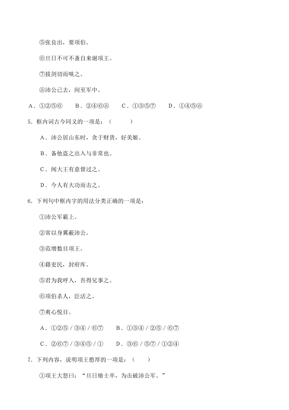 语文版高中语文第一册 鸿门宴 同步练习下列加点字的注音正确_第2页