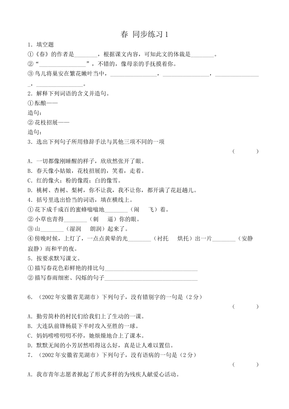 语文版高中语文第一册春 同步练习《春》_第1页